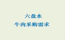 六盤水牛肉采購需求