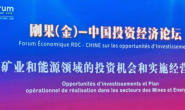 澳友集團(tuán)參與2024年中非合作論壇峰會(huì)-剛果（金）分論壇