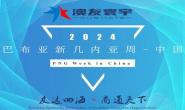 2024 巴布亞新幾內(nèi)亞周 - 中國