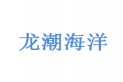 欽州龍潮海洋投資開發有限公司