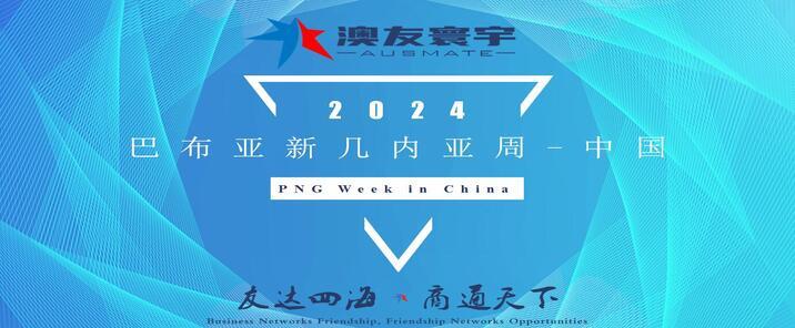 2024 巴布亞新幾內亞周 - 中國