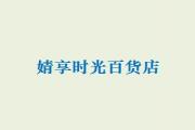 婧享時光百貨店