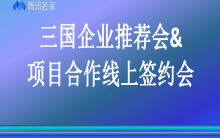 澳友集團舉辦“2021年中國、澳洲、斐濟三國企業(yè)推薦會及項目合作線上簽約會”，并取得圓滿成功！