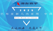 深化合作 共促繁榮——巴布亞新幾內(nèi)亞-中國（2025）經(jīng)貿(mào)洽談暨項目合作交流活動成功舉辦