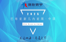 深化合作 共促繁榮——巴布亞新幾內(nèi)亞-中國(guó)（2025）經(jīng)貿(mào)洽談暨項(xiàng)目合作交流活動(dòng)成功舉辦