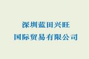 深圳藍田興旺國際貿易有限公司
