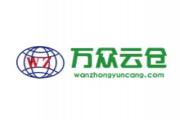 大連萬眾云倉科技孵化園有限公司
