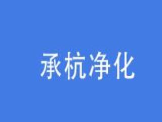 山東承杭凈化設備有限公司