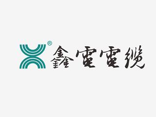 四川鑫電電纜有限公司