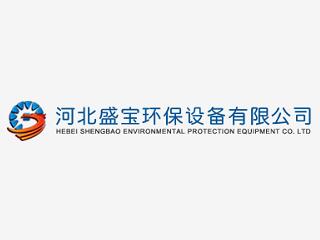 河北盛寶環保設備有限公司