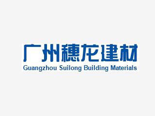 廣州穗龍建材實業有限公司