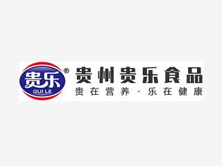 貴州貴樂食品有限公司