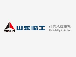 山東臨工工程機械有限公司