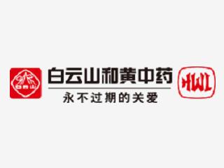 廣州白云山和記黃埔中藥有限公司