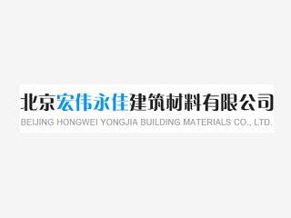 北京宏偉永佳建筑材料有限公司
