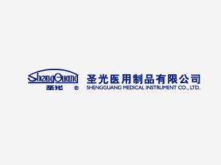 圣光醫(yī)用制品股份有限公司