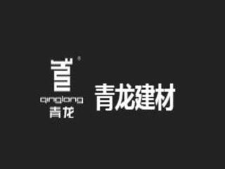 廣西青龍建材化學有限公司