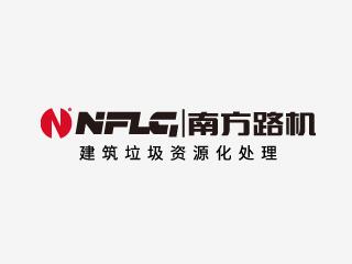福建南方路面機械股份有限公司