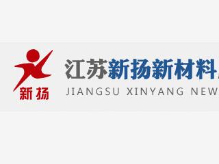 江蘇新揚新材料股份有限公司