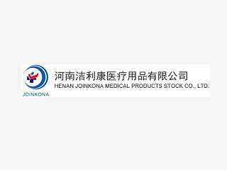 河南潔利康醫療用品有限公司