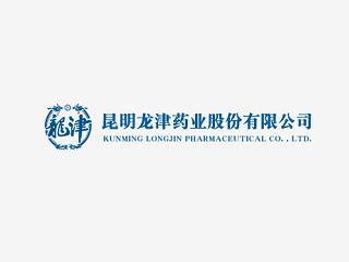 昆明龍津藥業股份有限公司