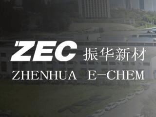 貴州振華新材料股份有限公司