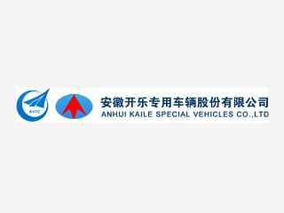 安徽開樂專用車輛股份有限公司