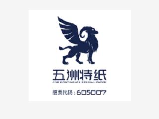 五洲特種紙業集團股份有限公司