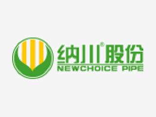 福建納川管材科技股份有限公司