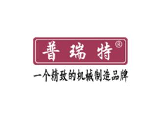 普瑞特機(jī)械制造股份有限公司