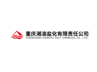 重慶湘渝鹽化有限責任公司