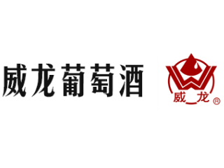 威龍葡萄酒股份有限公司