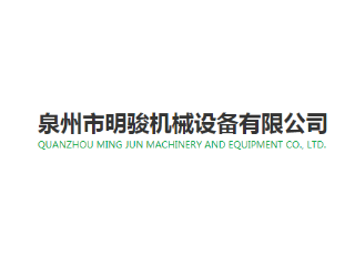 泉州市明駿玻璃鋼科技有限公司