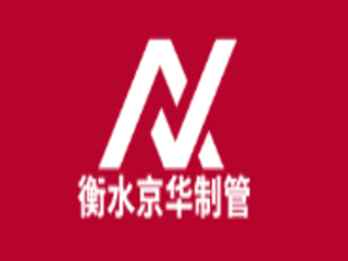 衡水京華制管有限公司