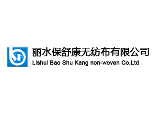 麗水保舒康無紡布有限公司