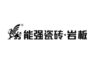 廣東能強陶瓷有限公司