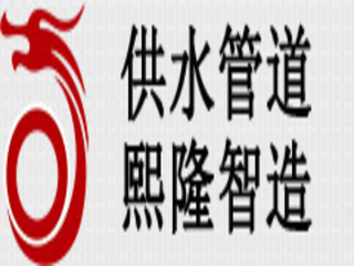 廣西熙隆管業有限公司