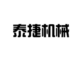 濰坊泰捷機械配件有限公司