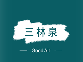 佛山市三林泉負離子科技有限公司