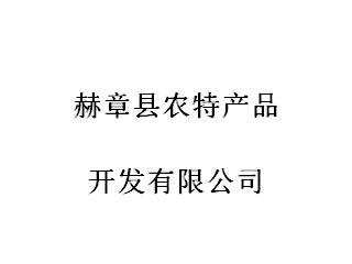 赫章縣農特產品開發有限公司