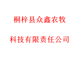 桐梓縣眾鑫農牧科技有限責任公司