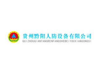 貴州黔陽人防設備有限公司