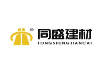山東同盛建材有限公司