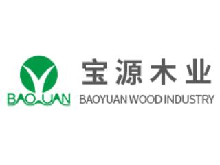 湖北寶源木業有限公司