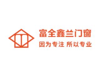 貴州富全鑫蘭門窗有限公司