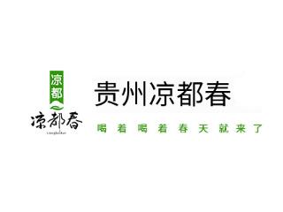 貴州涼都春惠農產業（集團）股份有限公司