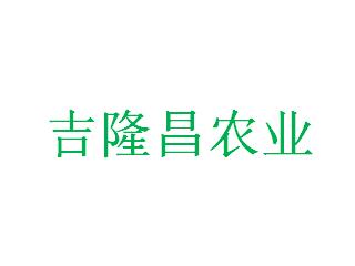 貴州吉隆昌農業開發有限公司
