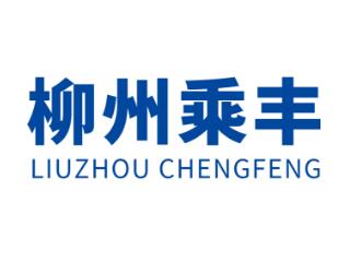 柳州乘豐專用汽車有限公司